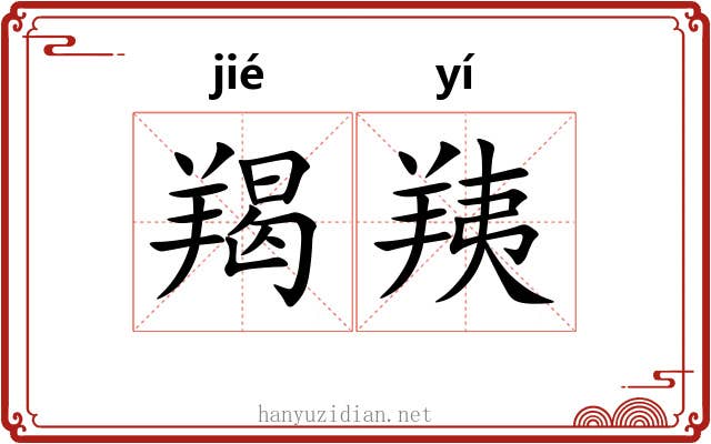 羯羠