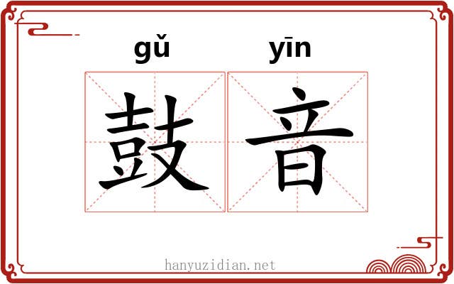 鼓音