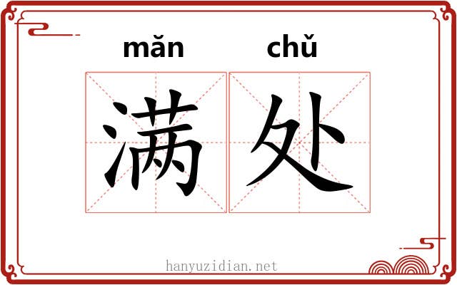 满处 满处