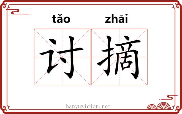 讨摘