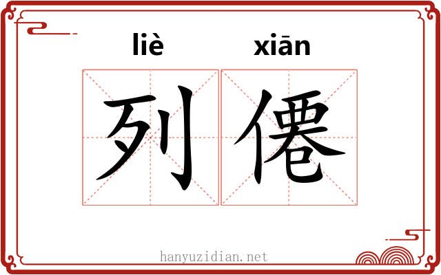 列僊