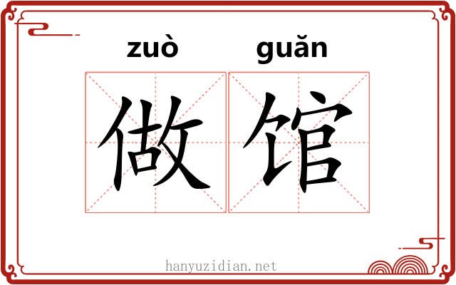 做馆 做馆