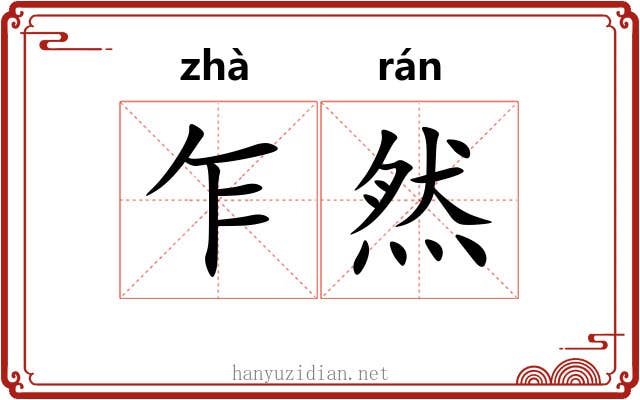 乍然