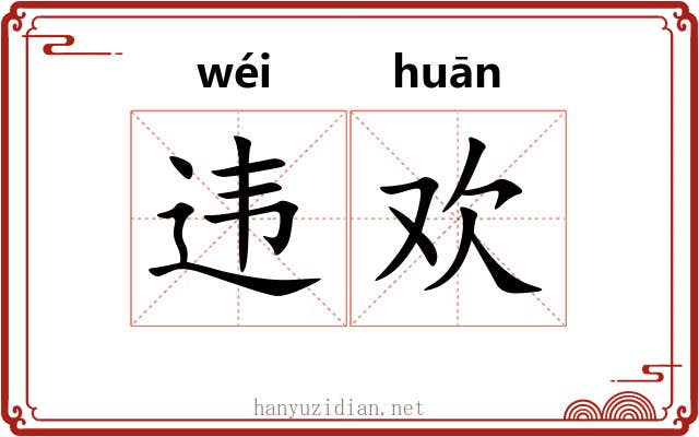 违欢