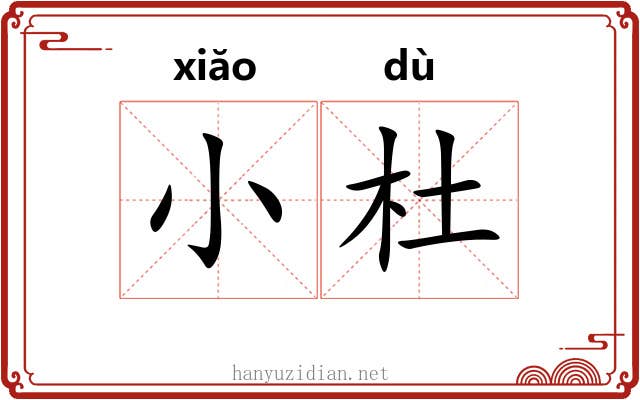 小杜