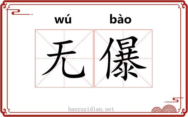 无儤