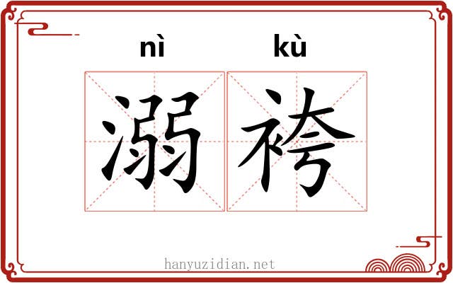 溺袴