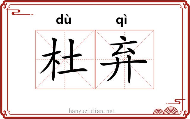 杜弃