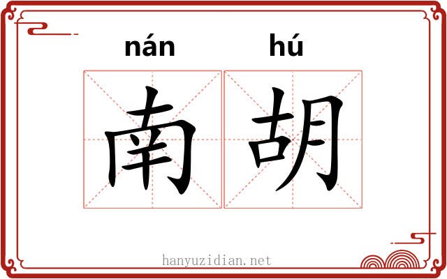 南胡 南胡