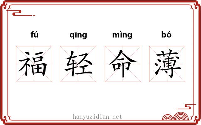 福轻命薄