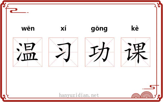 温习功课