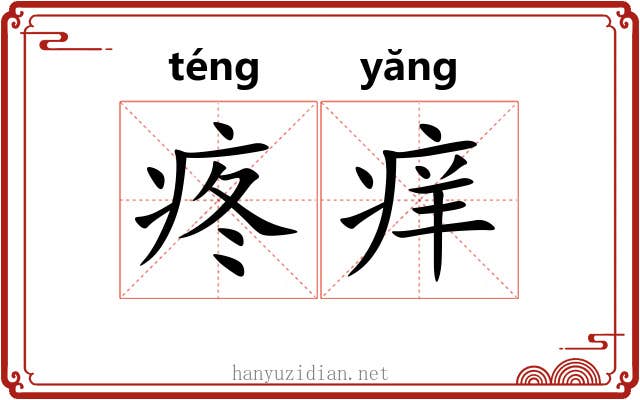 疼痒