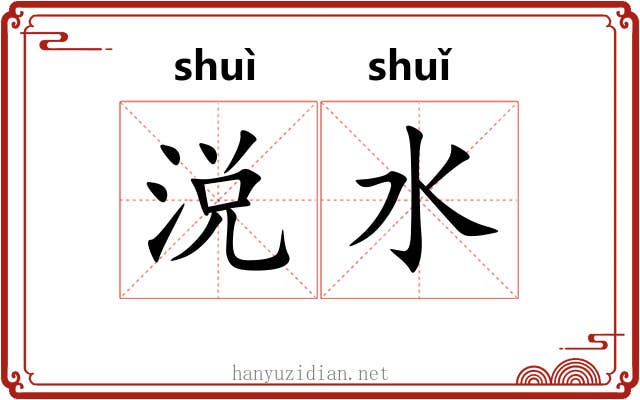 涚水