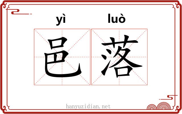 邑落 邑落
