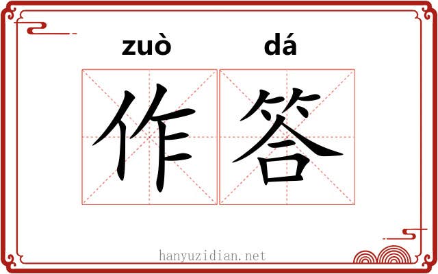 作答