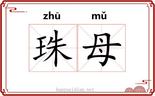 珠母