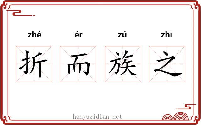 折而族之 折而族之
