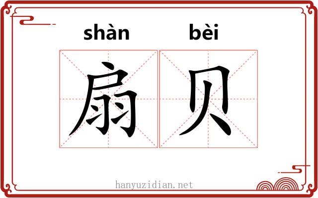 扇贝