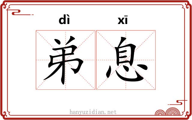 弟息 弟息