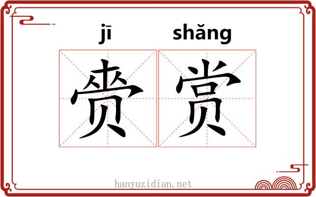 赍赏