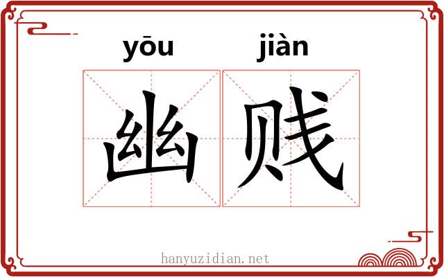 幽贱