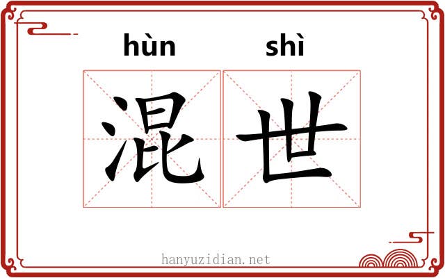 混世 混世