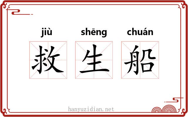 救生船 救生船