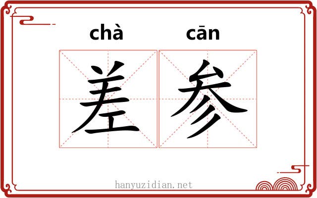 差参 差参