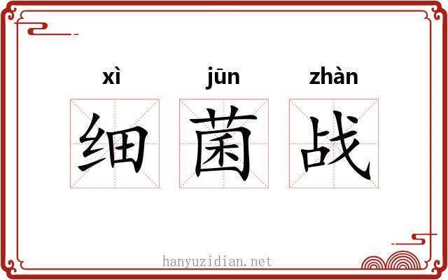 细菌战