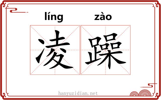 凌躁