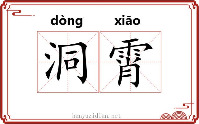 洞霄
