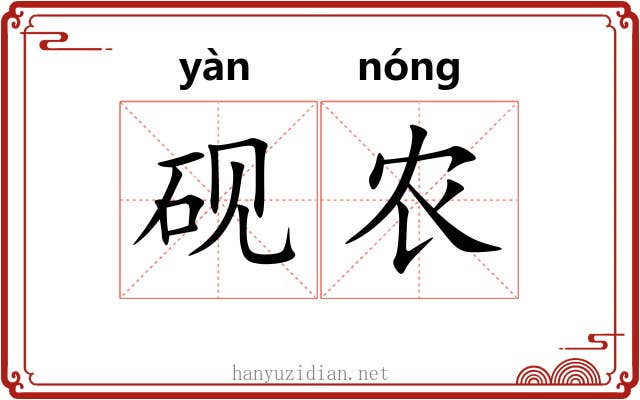 砚农