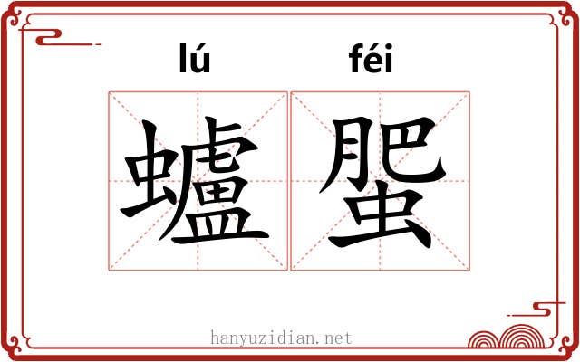 蠦蜰