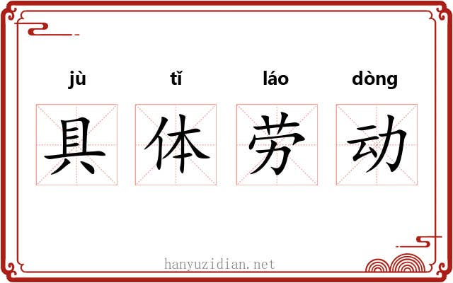具体劳动 具体劳动