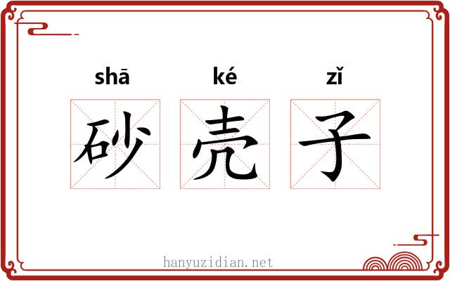 砂壳子 砂壳子