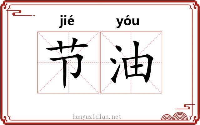 节油