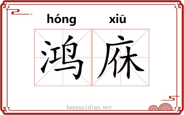 鸿庥