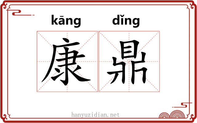 康鼎 康鼎