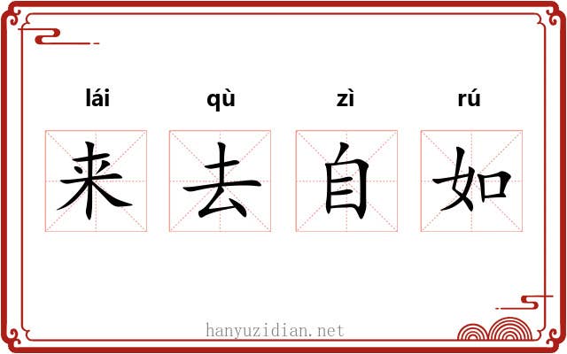 来去自如