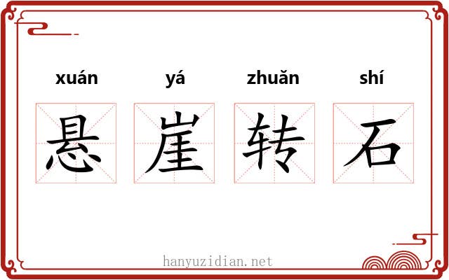 悬崖转石 悬崖转石