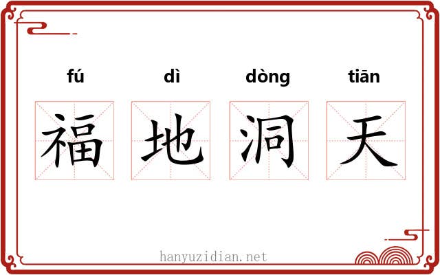 福地洞天 福地洞天