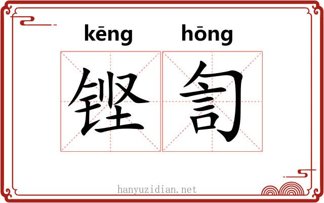 铿訇