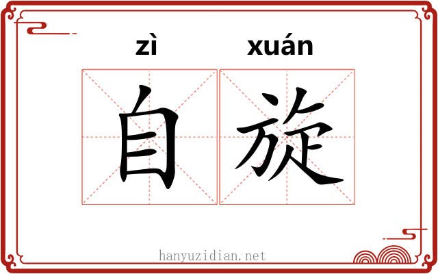 自旋 自旋
