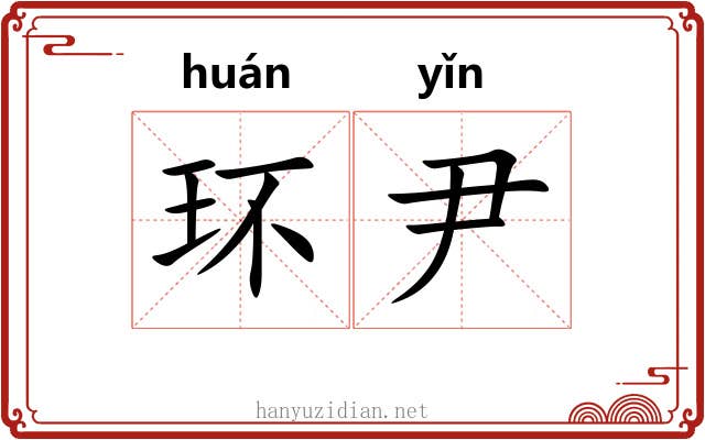 环尹