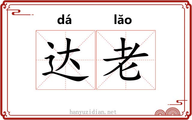 达老