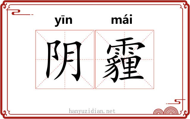 阴霾