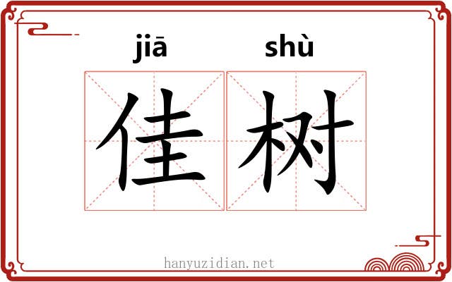 佳树