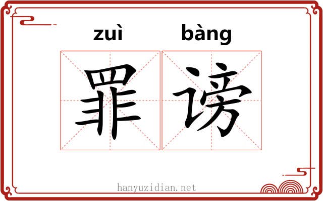 罪谤