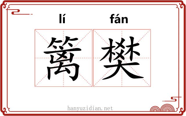 篱樊