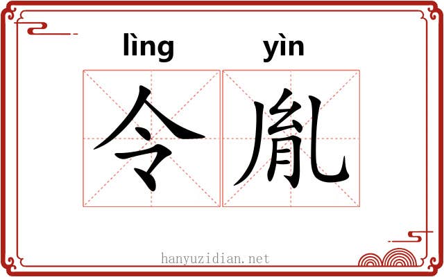 令胤 令胤